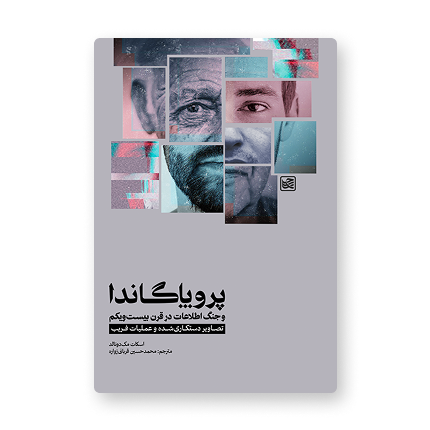پروپاگاندا و جنگ اطلاعات در قرن بیست‌ویکم