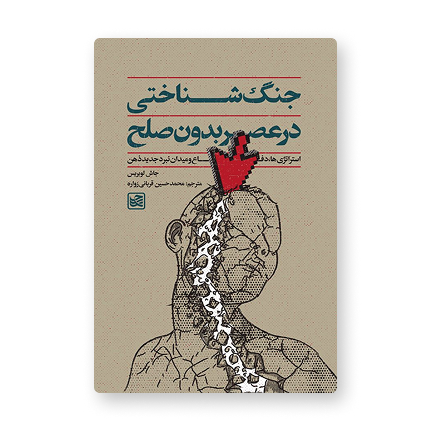 جنگ شناختی در عصر بدون صلح