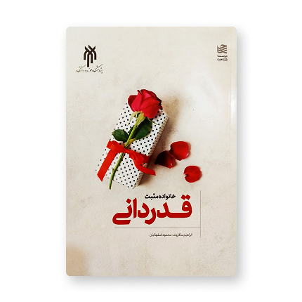 خانواده مثبت؛ قدردانی
