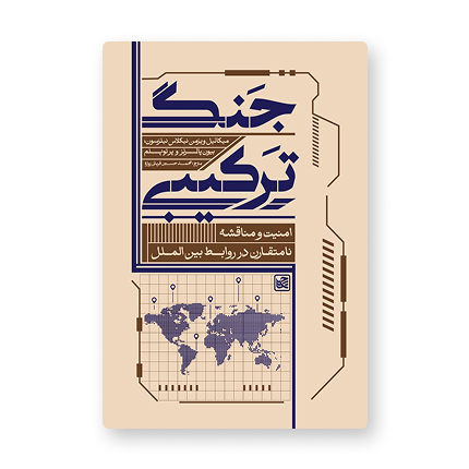 جنگ ترکیبی؛ امنیت و مناقشۀ نامتقارن در روابط...
