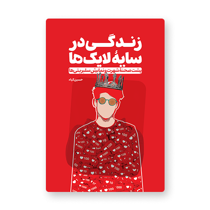 زندگی در سایۀ لایک‌ها