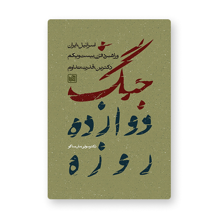 جنگ دوازده روزه