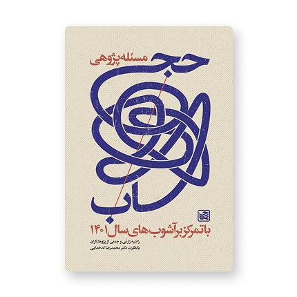 مسئله‌پژوهی حجاب